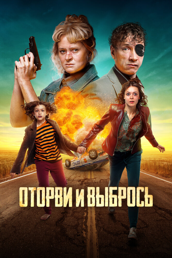 Оторви и выбрось (2021) постер