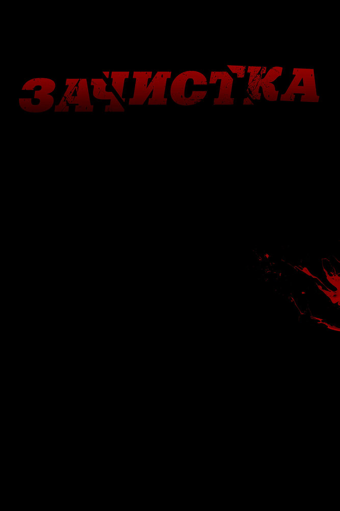 Зачистка (2010) постер