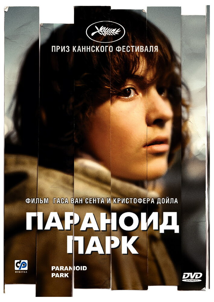 Параноид парк (2007) постер