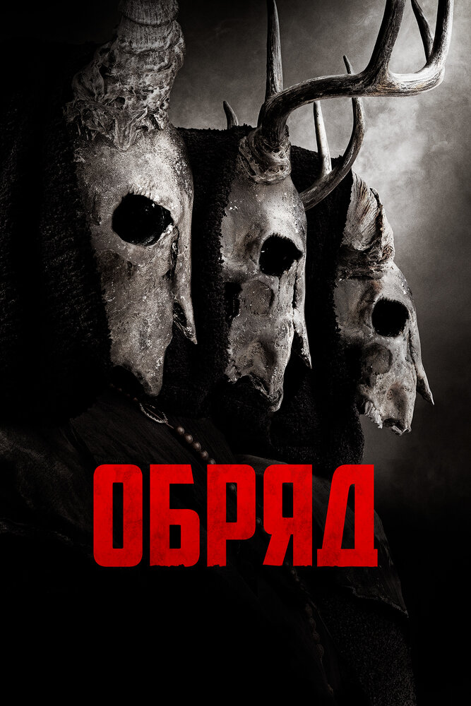 Обряд (2021) постер