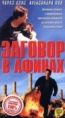 Заговор в Афинах (1988) постер