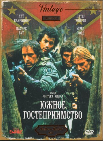 Южное гостеприимство (1981)