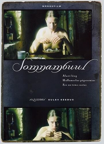 Сомнамбула (2003)