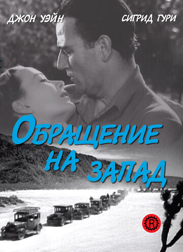 Обращение на запад (1940)