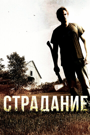 Страдание (2012)