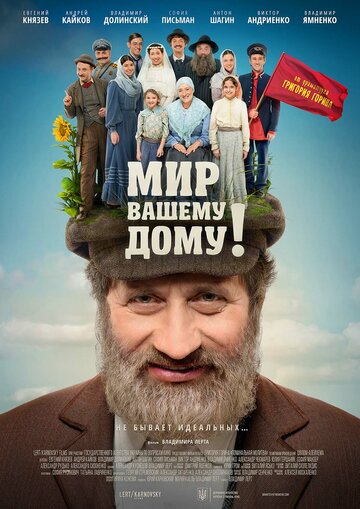 Мир вашему дому! (2017)