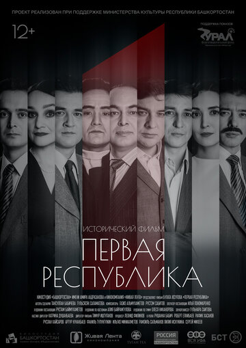 Первая Республика (2018)