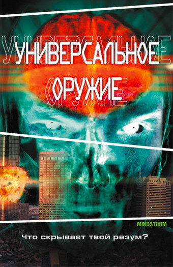 Универсальное оружие (2001)